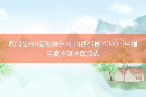 澳门在线(赌钱)娱乐网 山西祁县 4000㎡中通电商冷链冷库款式