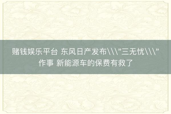 赌钱娱乐平台 东风日产发布\